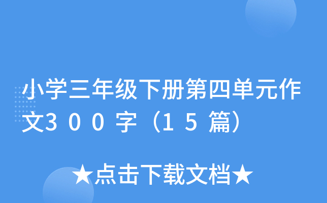 СW(xu)꼉(j)(c)ĆԪ300֣15ƪ