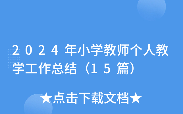 2024СW(xu)̎˽̌W(xu)Y(ji)15ƪ