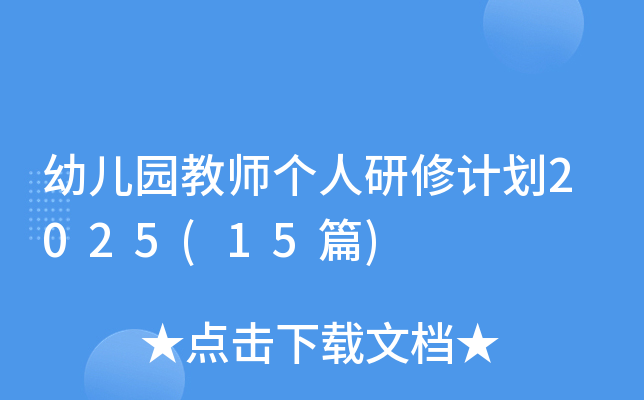 幼儿园教师个人研修计划2025(15篇)