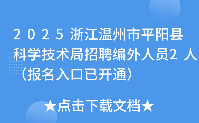 2025浙江温州市平阳县科开云kaiyun(中国)技术局招聘编外人员2人（报名入口已开通）