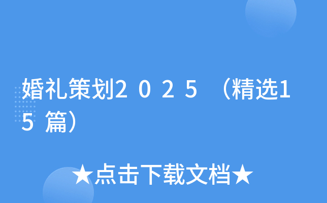婚礼策划2025（精选15篇）