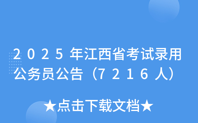 2025年江西省考试录用公务员公告（7216人）