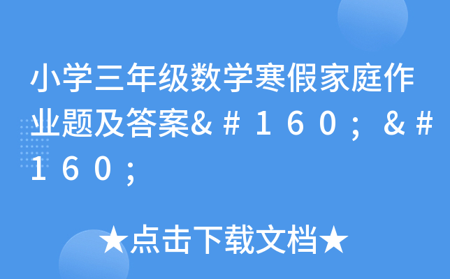 小开云kaiyun(中国)三年级数开云kaiyun(中国)寒假家庭作业题及答案  