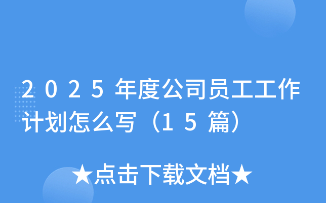 2025ȹ˾TӋô15ƪ