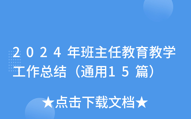 2024年班主任教育教开云kaiyun(中国)工作总结（通用15篇）
