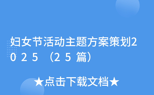 妇女节活动主题方案策划2025（25篇）