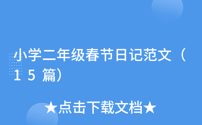 小开云kaiyun(中国)二年级春节日记范文（15篇）