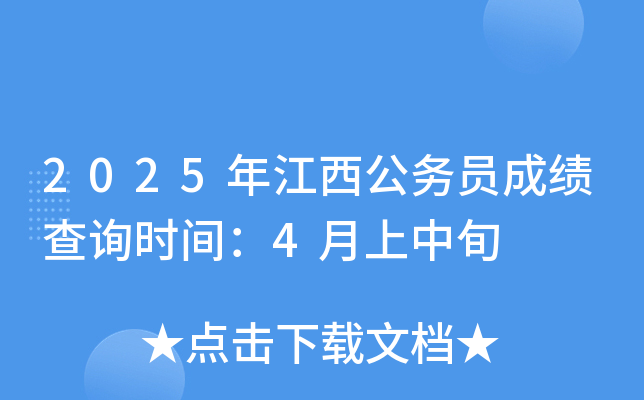 2025年江西公务员成绩查询时间：4月上中旬