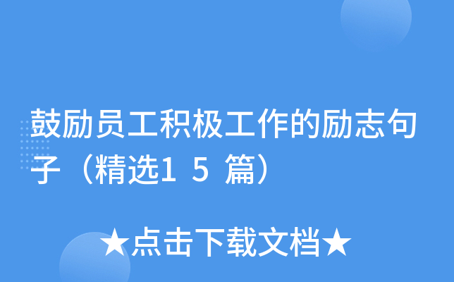 鼓励员工积极工作的励志句子（精选15篇）