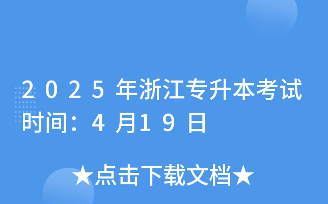 2025年浙江专升本考试时间：4月19日