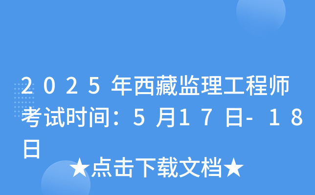 2025年西藏监理工程师考试时间：5月17日-18日