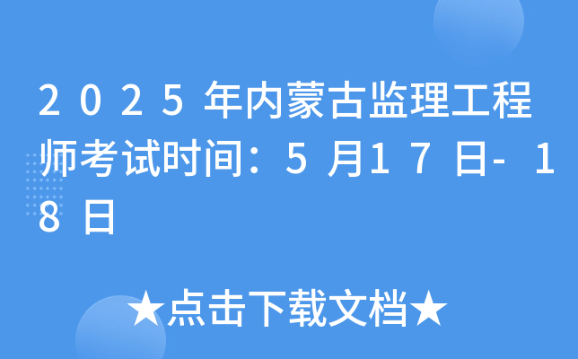 2025年内蒙古监理工程师考试时间：5月17日-18日