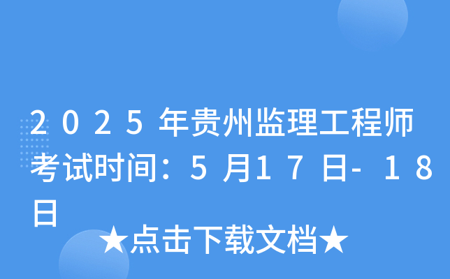 2025年贵州监理工程师考试时间：5月17日-18日