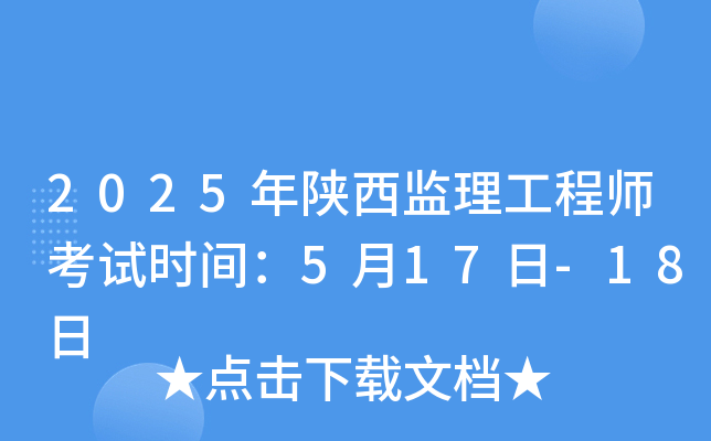 2025年陕西监理工程师考试时间：5月17日-18日