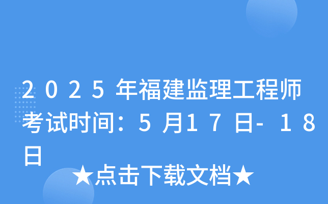 2025年福建监理工程师考试时间：5月17日-18日