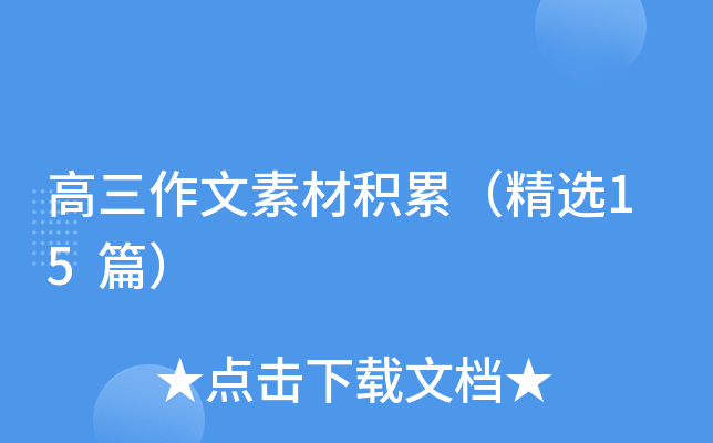 高三作文素材积累（精选15篇）