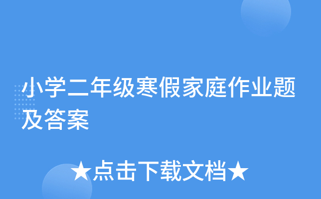 小开云kaiyun(中国)二年级寒假家庭作业题及答案