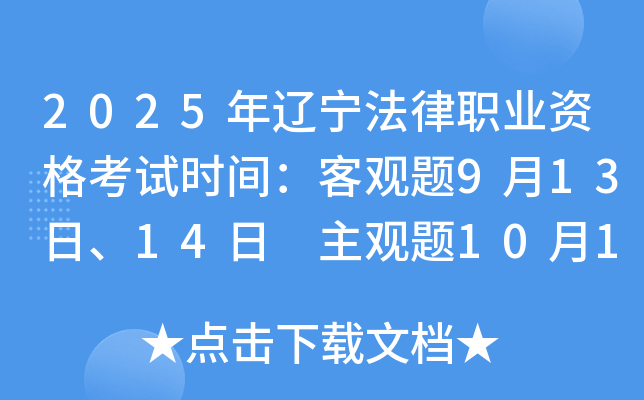 2025年辽宁法律职业资格考试时间：客观题9月13日、14日 主观题10月12日