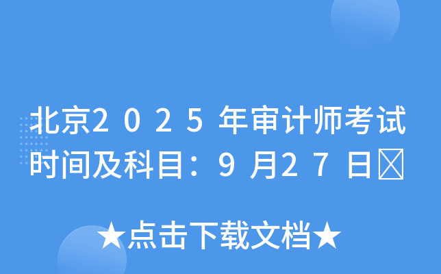 北京2025年审计师考试时间及科目：9月27日	