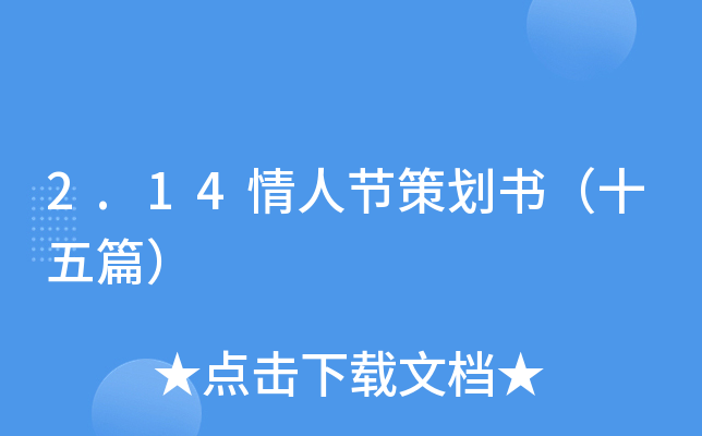 2.14情人节策划书（十五篇）