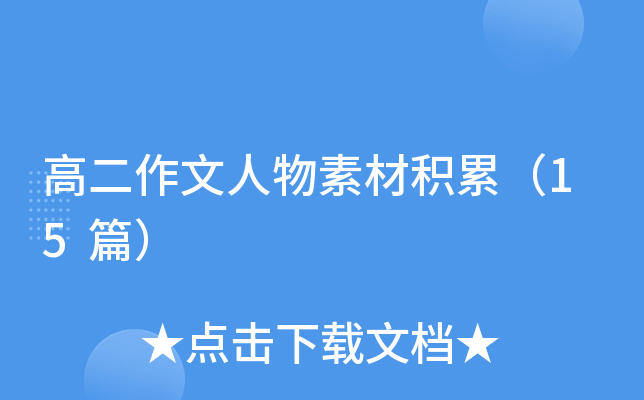 高二作文人物素材积累（15篇）