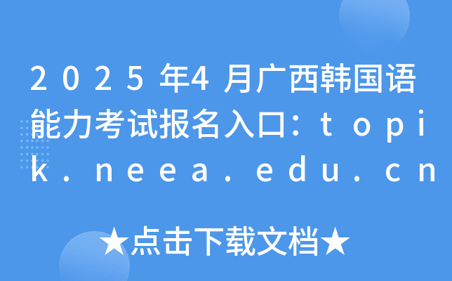 20254Vn(gu)Z(y)ԇ(bo)ڣtopik.neea.edu.cntopik.neea.cn