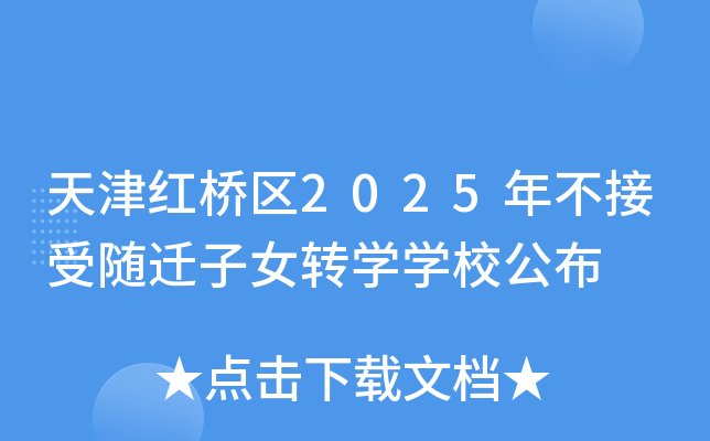 天津红桥区2025年不接受随迁子女转开云kaiyun(中国)开云kaiyun(中国)校公布