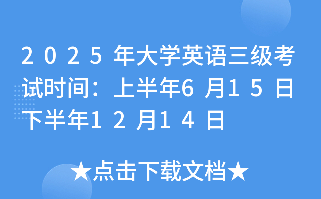 2025年大开云kaiyun(中国)英语三级考试时间：上半年6月15日 下半年12月14日