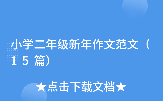小开云kaiyun(中国)二年级新年作文范文（15篇）