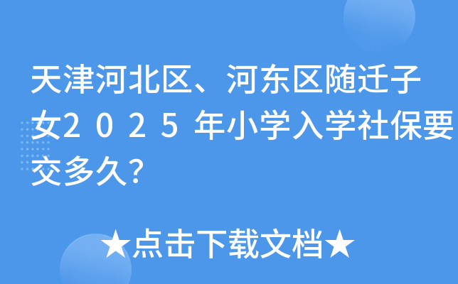 天津河北区、河东区随迁子女2025年小开云kaiyun(中国)入开云kaiyun(中国)社保要交多久？