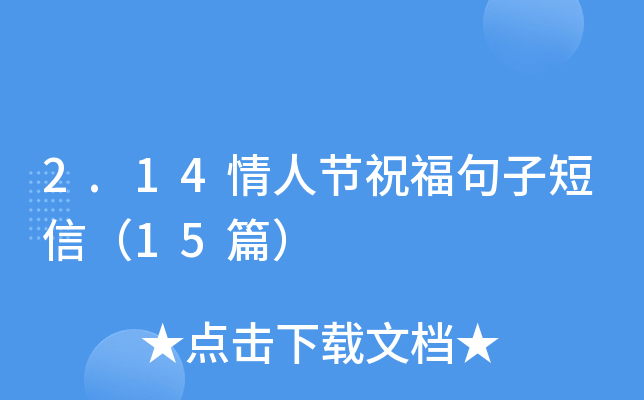 2.14情人节祝福句子短信（15篇）