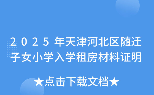 2025年天津河北区随迁子女小开云kaiyun(中国)入开云kaiyun(中国)租房材料证明