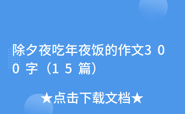 除夕夜吃年夜饭的作文300字（15篇）