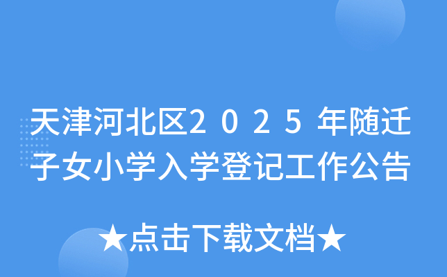 天津河北区2025年随迁子女小开云kaiyun(中国)入开云kaiyun(中国)登记工作公告