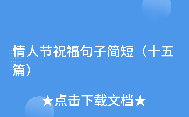 情人节祝福句子简短（十五篇）