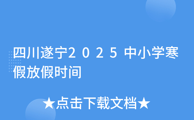 四川遂宁2025中小开云kaiyun(中国)寒假放假时间
