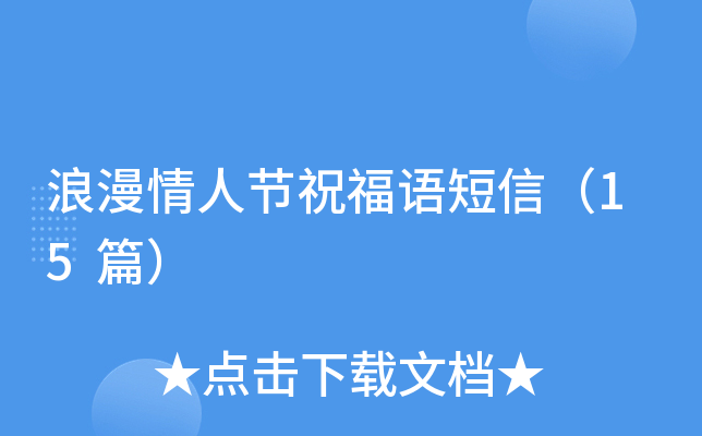 浪漫情人节祝福语短信（15篇）