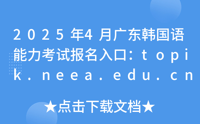 20254V|n(gu)Z(y)ԇ(bo)ڣtopik.neea.edu.cntopik.neea.cn