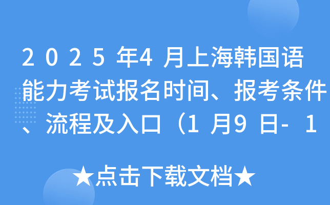 2025年4月上海韩国语能力考试报名时间、报考条件、流程及入口（1月9日-16日）