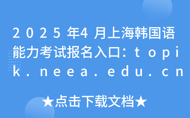 20254ϺnZԇڣtopik.neea.edu.cntopik.neea.cn