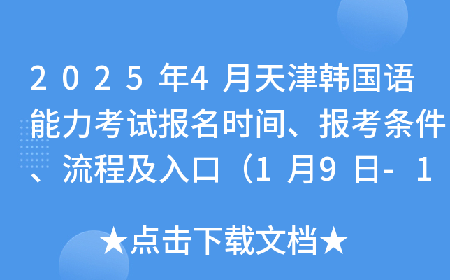 2025年4月天津韩国语能力考试报名时间、报考条件、流程及入口（1月9日-16日）