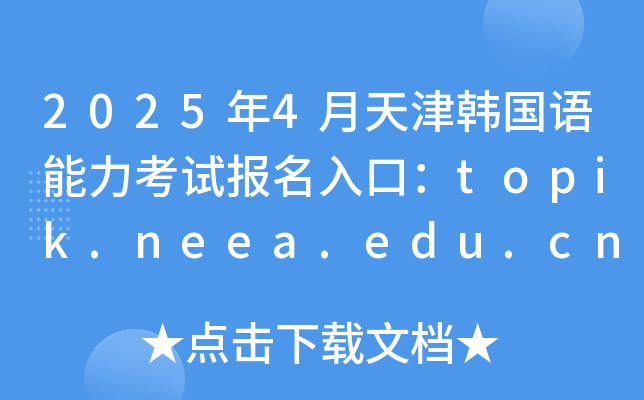 20254n(gu)Zԇ(bo)ڣtopik.neea.edu.cntopik.neea.cn