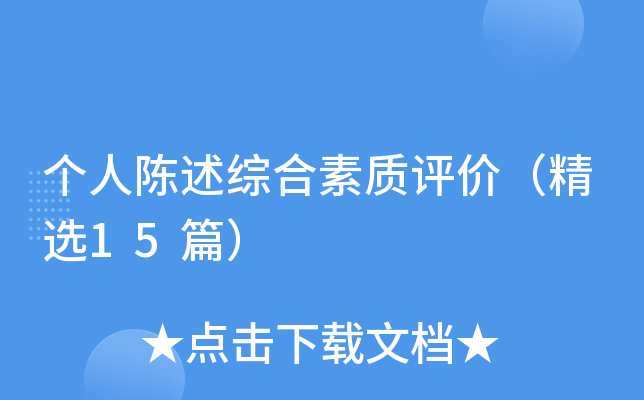 个人陈述综合素质评价（精选15篇）