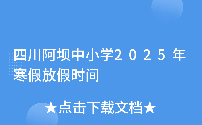 四川阿坝中小开云kaiyun(中国)2025年寒假放假时间