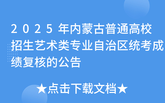 2025年内蒙古普通高校招生艺术类专业自治区统考成绩复核的公告
