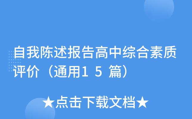 自我陈述报告高中综合素质评价（通用15篇）