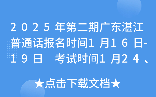 2025年第二期广东湛江普通话报名时间1月16日-19日 考试时间1月24、25日