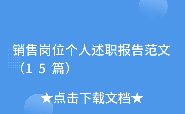 销售岗位个人述职报告范文（15篇）