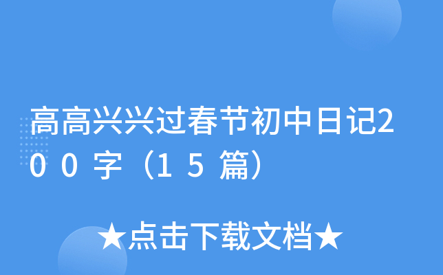 高高兴兴过春节初中日记200字（15篇）