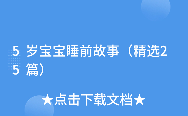 5岁宝宝睡前故事（精选25篇）
